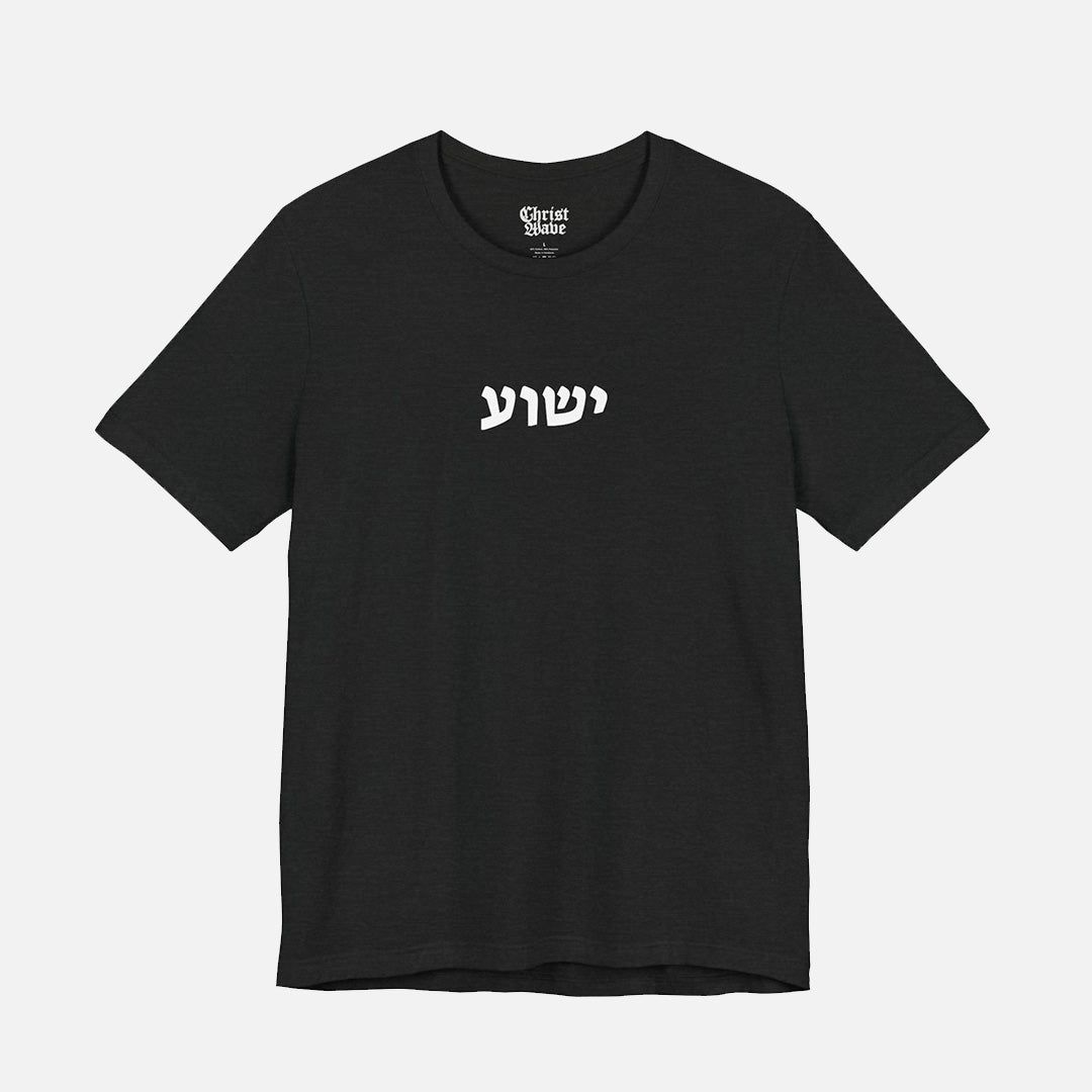 ישוע (Jesus)