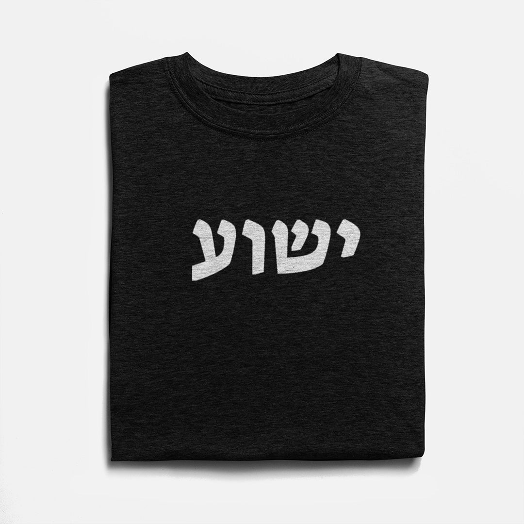 ישוע (Jesus)