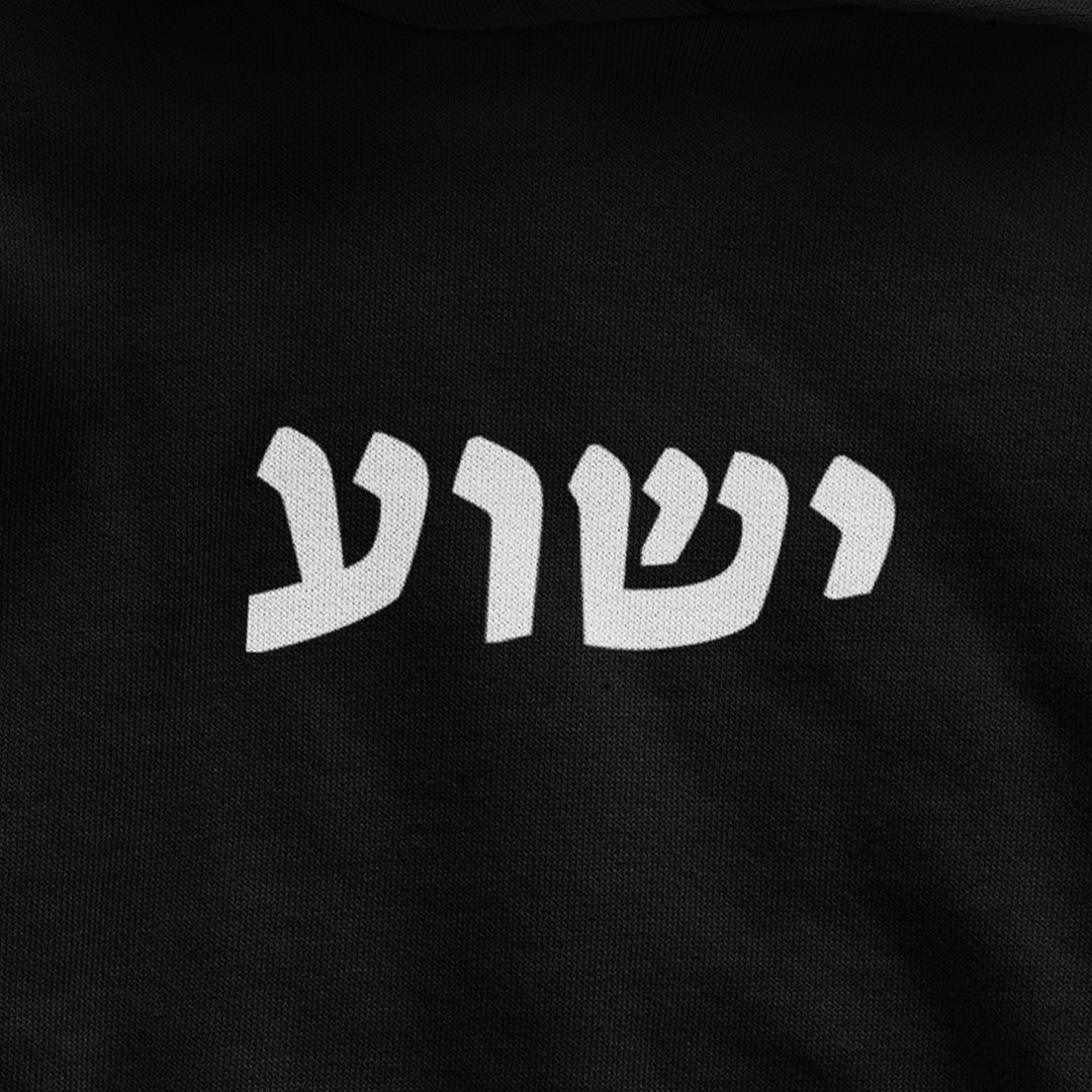 ישוע (Jesus)