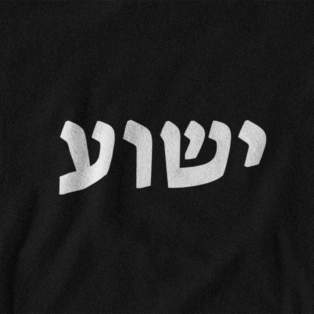 ישוע (Jesus)